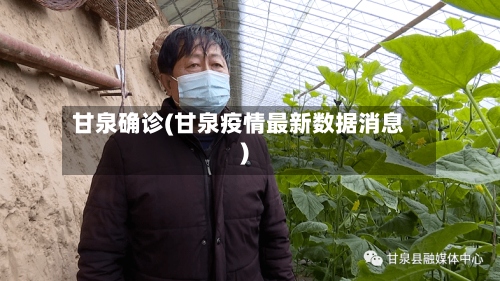 甘泉确诊(甘泉疫情最新数据消息)
