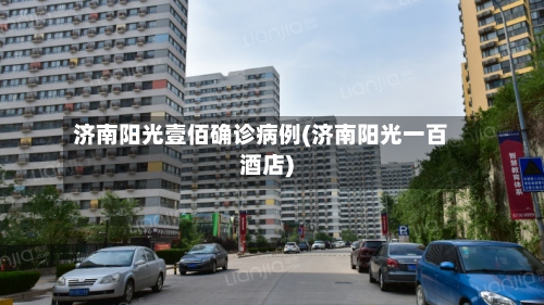 济南阳光壹佰确诊病例(济南阳光一百酒店)