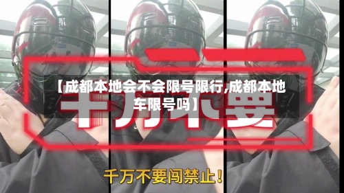 【成都本地会不会限号限行,成都本地车限号吗】