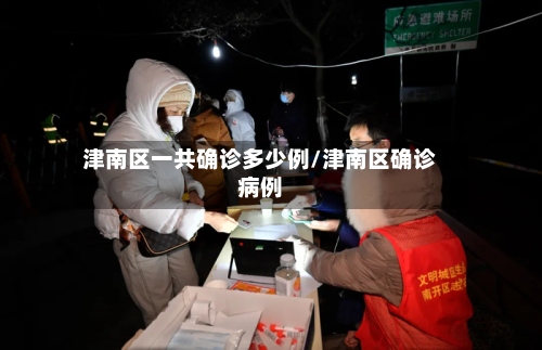 津南区一共确诊多少例/津南区确诊病例
