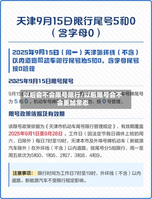 以后会不会限号限行/以后限号会不会更加常态-第2张图片