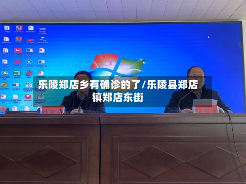 乐陵郑店乡有确诊的了/乐陵县郑店镇郑店东街-第2张图片
