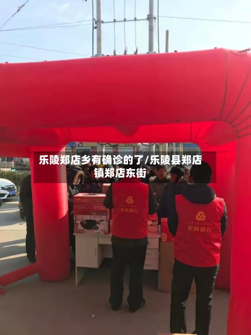 乐陵郑店乡有确诊的了/乐陵县郑店镇郑店东街