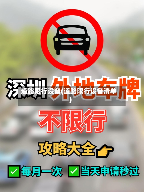 道路限行设备(道路限行设备清单)