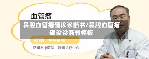 鼻腔血管瘤确诊诊断书/鼻腔血管瘤确诊诊断书模板
