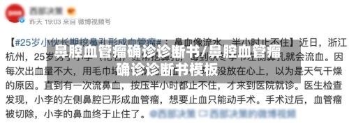 鼻腔血管瘤确诊诊断书/鼻腔血管瘤确诊诊断书模板-第2张图片