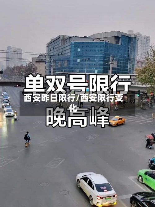 西安昨日限行/西安限行变化