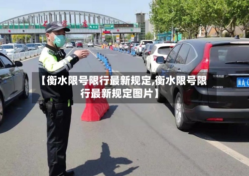 【衡水限号限行最新规定,衡水限号限行最新规定图片】-第2张图片