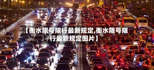 【衡水限号限行最新规定,衡水限号限行最新规定图片】-第3张图片