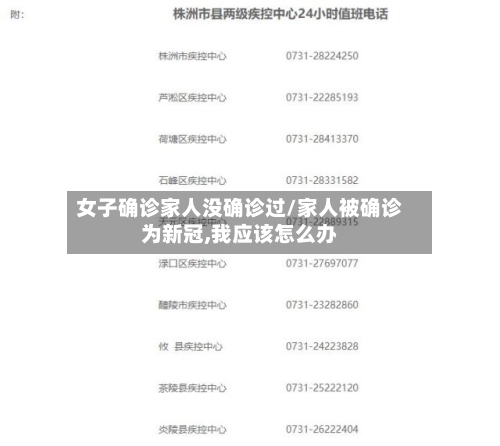 女子确诊家人没确诊过/家人被确诊为新冠,我应该怎么办-第3张图片