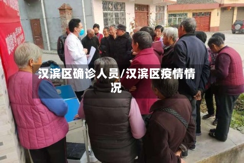 汉滨区确诊人员/汉滨区疫情情况-第3张图片