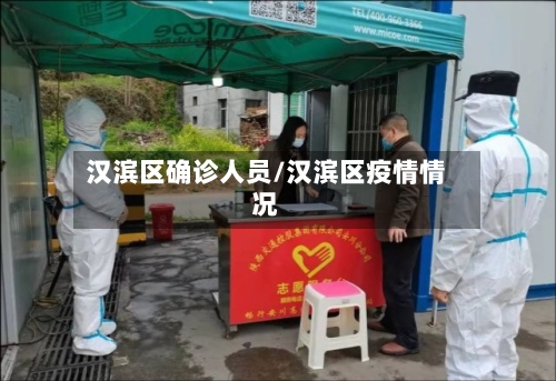 汉滨区确诊人员/汉滨区疫情情况
