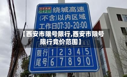 【西安市限号限行,西安市限号限行竞价范围】-第3张图片