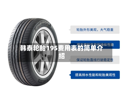 韩泰轮胎195费用表的简单介绍