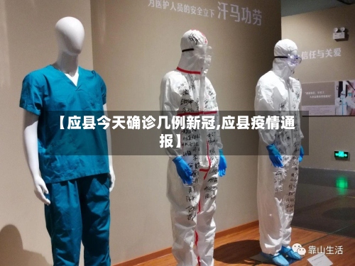 【应县今天确诊几例新冠,应县疫情通报】