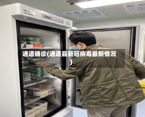 通道确诊(通道县新冠病毒最新情况)