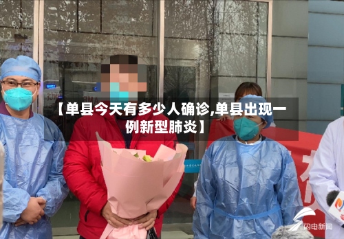 【单县今天有多少人确诊,单县出现一例新型肺炎】