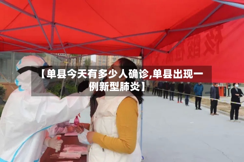 【单县今天有多少人确诊,单县出现一例新型肺炎】-第2张图片
