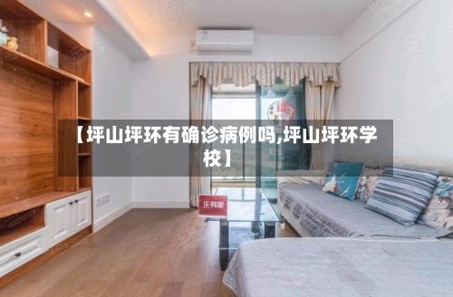 【坪山坪环有确诊病例吗,坪山坪环学校】-第3张图片