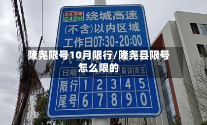 隆尧限号10月限行/隆尧县限号怎么限的-第2张图片