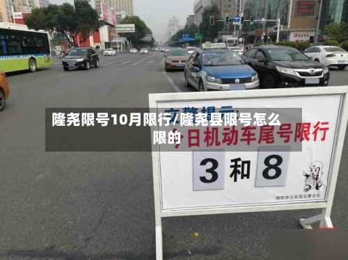 隆尧限号10月限行/隆尧县限号怎么限的-第3张图片
