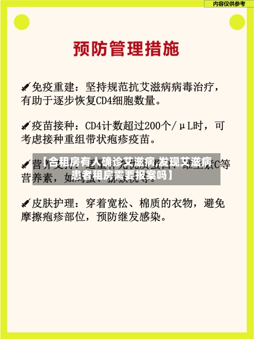 【合租房有人确诊艾滋病,发现艾滋病患者租房需要报案吗】-第2张图片