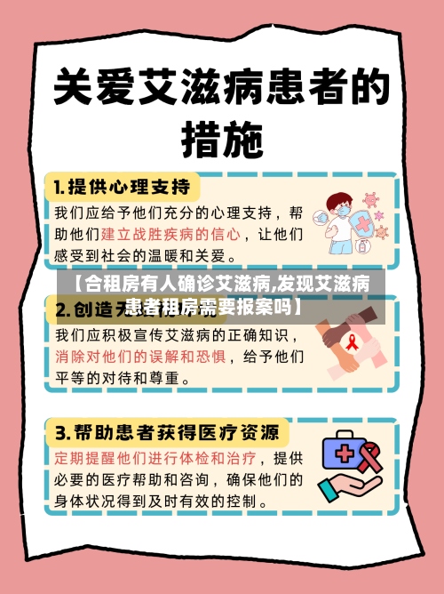 【合租房有人确诊艾滋病,发现艾滋病患者租房需要报案吗】-第3张图片