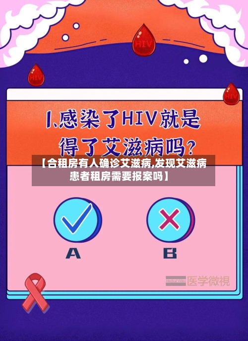 【合租房有人确诊艾滋病,发现艾滋病患者租房需要报案吗】