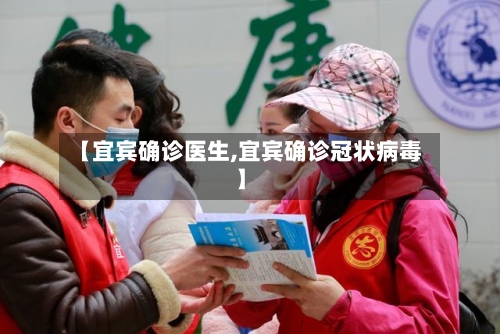 【宜宾确诊医生,宜宾确诊冠状病毒】-第2张图片