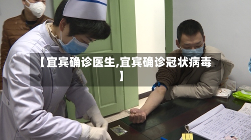 【宜宾确诊医生,宜宾确诊冠状病毒】-第3张图片