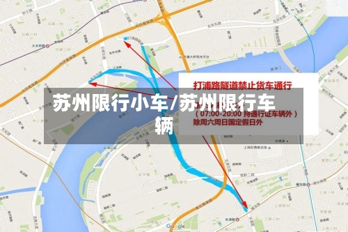 苏州限行小车/苏州限行车辆
