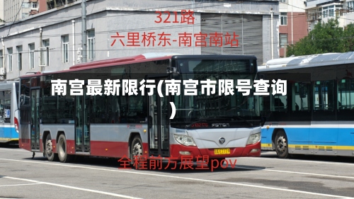 南宫最新限行(南宫市限号查询)-第2张图片