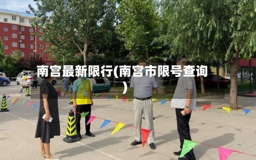 南宫最新限行(南宫市限号查询)