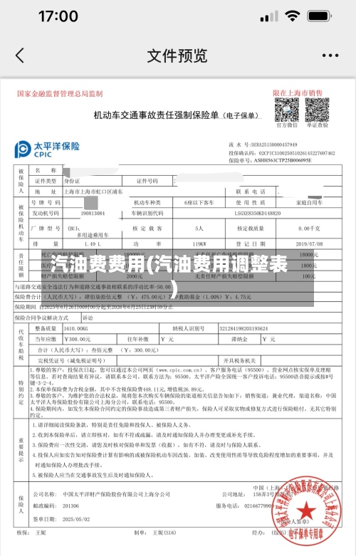 汽油费费用(汽油费用调整表)-第2张图片