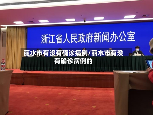丽水市有没有确诊病例/丽水市有没有确诊病例的