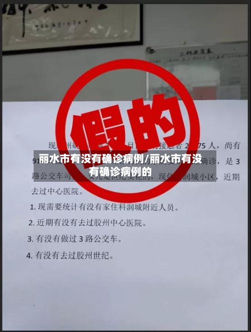 丽水市有没有确诊病例/丽水市有没有确诊病例的-第2张图片