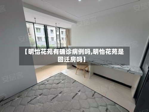 【明怡花苑有确诊病例吗,明怡花苑是回迁房吗】