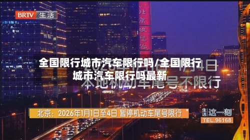 全国限行城市汽车限行吗/全国限行城市汽车限行吗最新-第2张图片