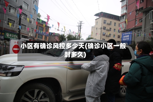 小区有确诊风控多少天(确诊小区一般封多久)-第3张图片