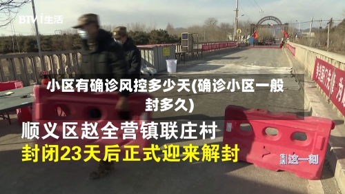 小区有确诊风控多少天(确诊小区一般封多久)-第2张图片