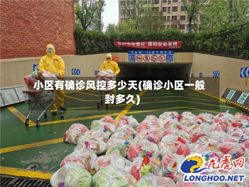 小区有确诊风控多少天(确诊小区一般封多久)