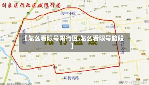 【怎么看限号限行区,怎么看限号路段】-第3张图片