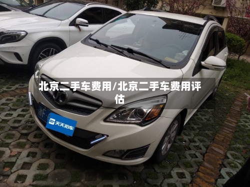 北京二手车费用/北京二手车费用评估