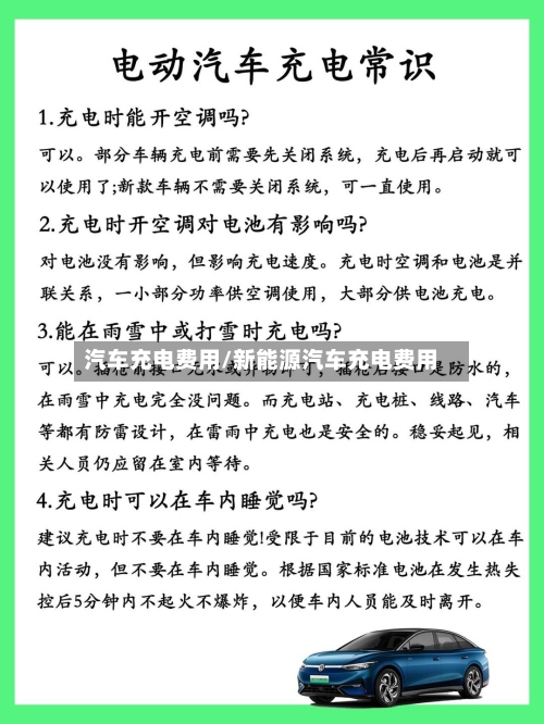 汽车充电费用/新能源汽车充电费用-第2张图片