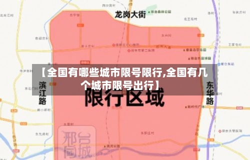 【全国有哪些城市限号限行,全国有几个城市限号出行】-第2张图片