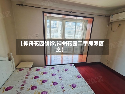 【神舟花园确诊,神州花园二手房源信息】-第2张图片