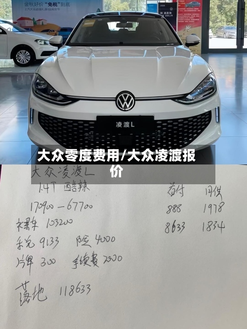 大众零度费用/大众凌渡报价
