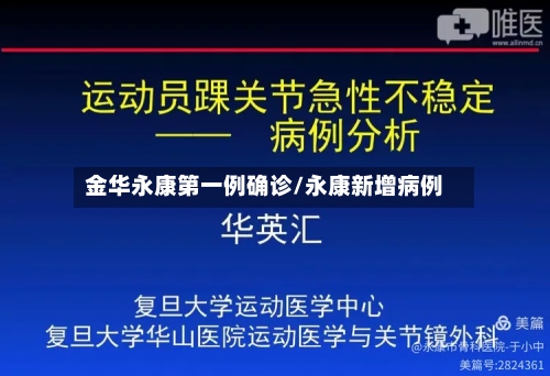 金华永康第一例确诊/永康新增病例
