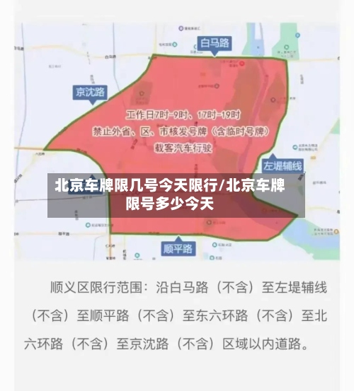 北京车牌限几号今天限行/北京车牌限号多少今天-第2张图片