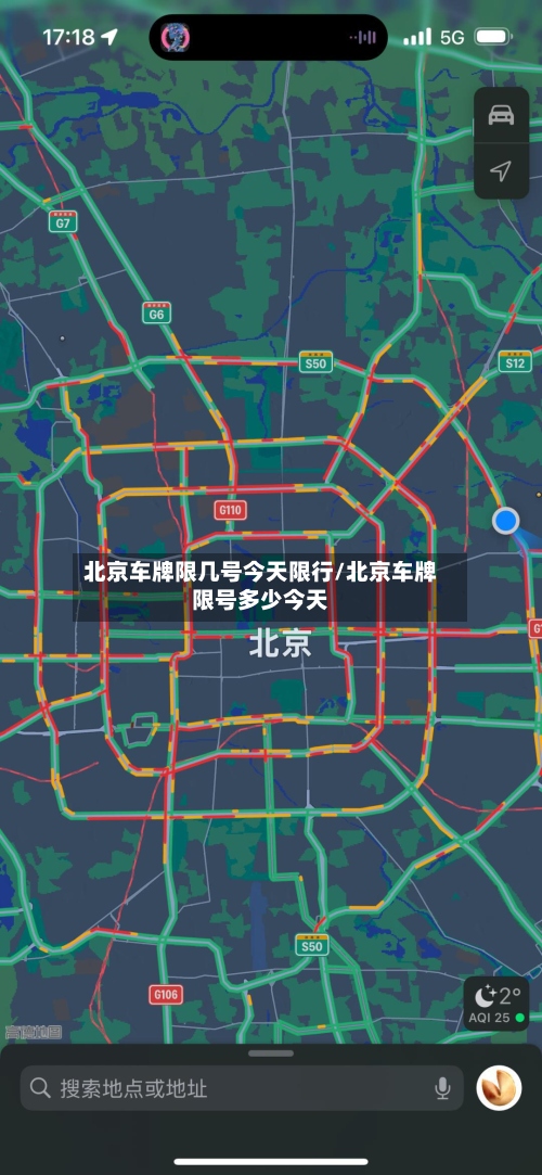 北京车牌限几号今天限行/北京车牌限号多少今天